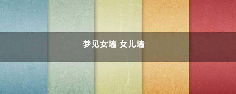 梦见女墙 女儿墙